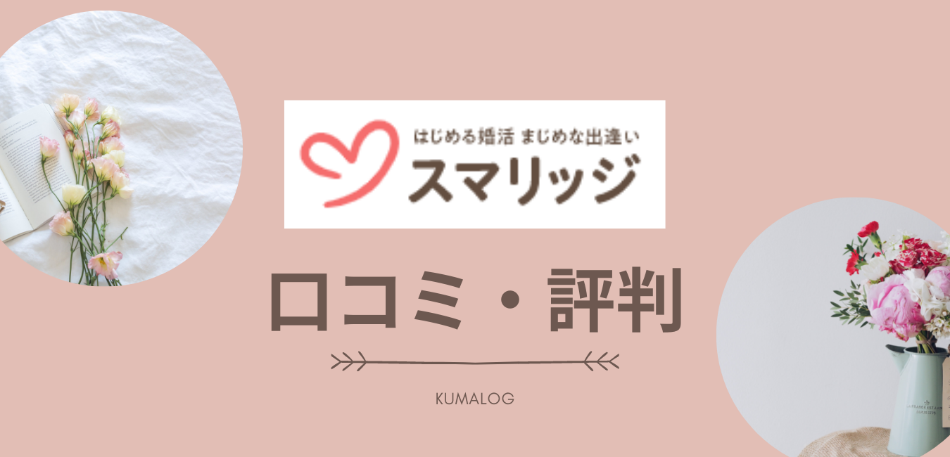 スマリッジの口コミ・評判まとめ【結婚相談所】  KUMALOG